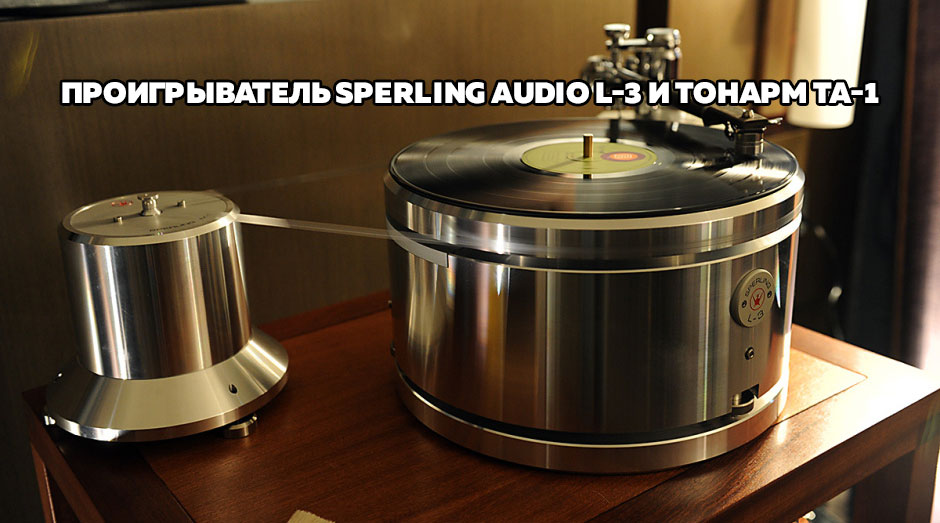 Проигрыватель Sperling Audio L-3 и тонарм TA-1